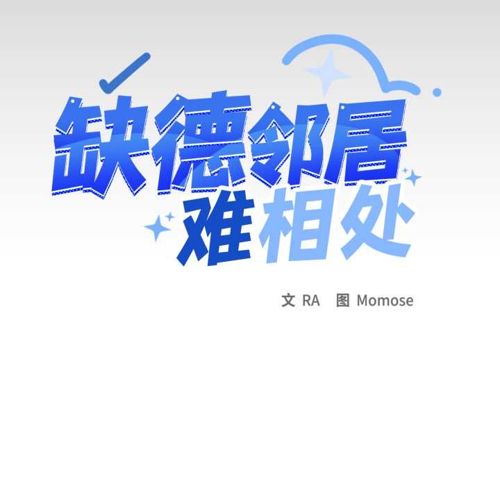 缺德邻居难相处第64話