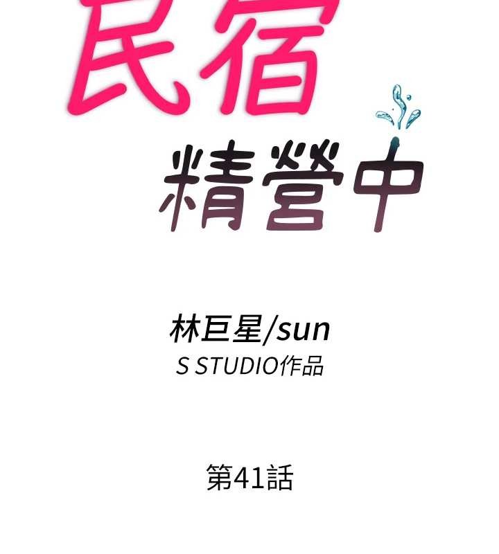 民宿精营中第41話-好想舔她的鮑鮑