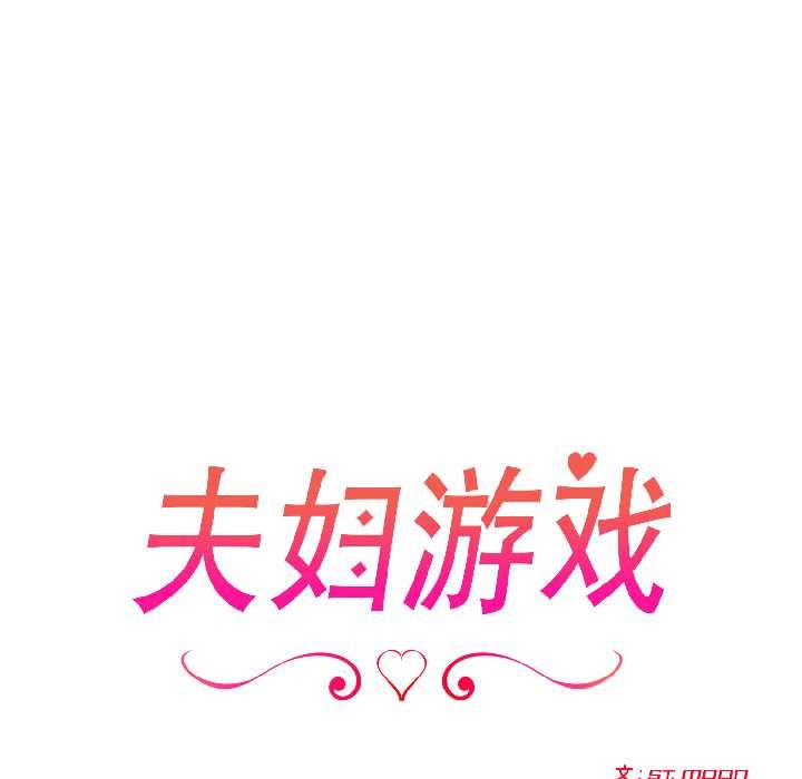 夫妇游戏第58話