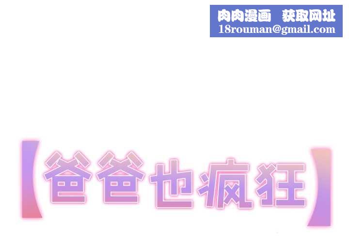 爸爸也疯狂第40話