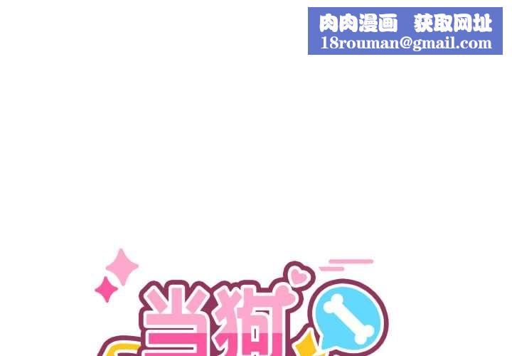 当狗不丢人第38話