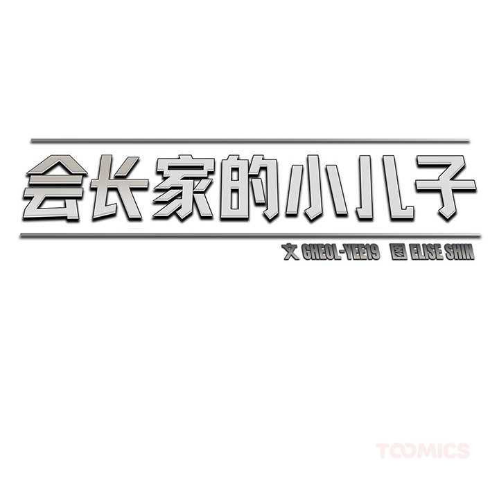 会长家的小儿子第46話