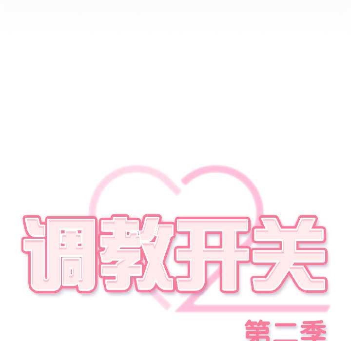 调教开关：第二季第18話