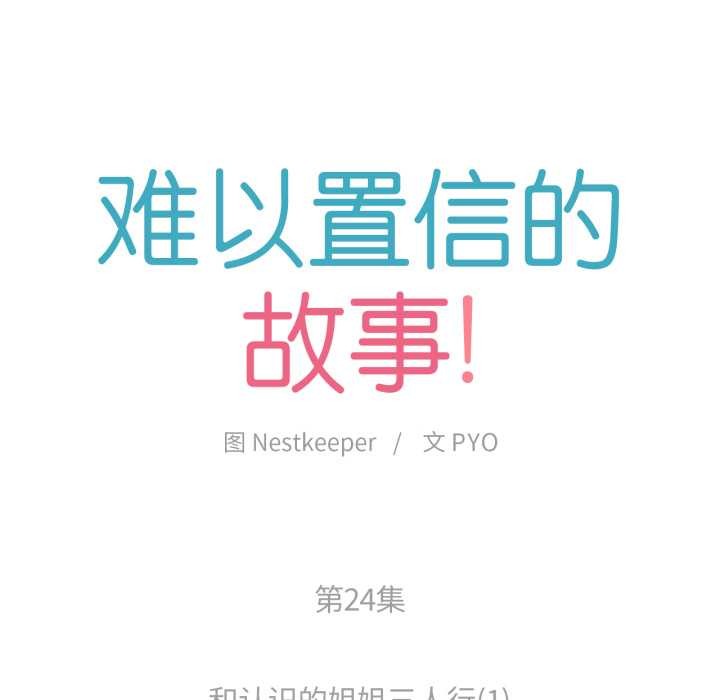難以置信的故事！第24話