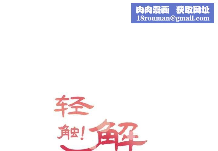 輕觸!解除封印第39話