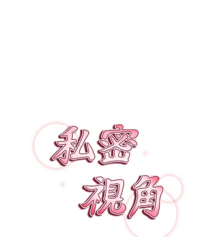 私密视角第61話-他對我做了什麼?