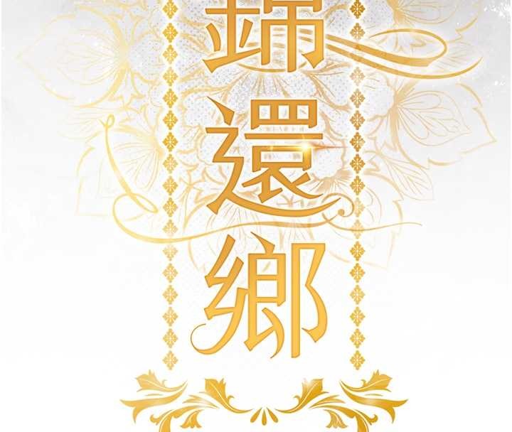 衣锦还乡第27話-想幹到讓妳懷孕