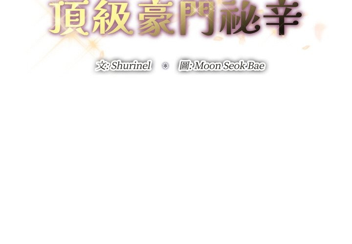 顶级豪门秘辛第30話