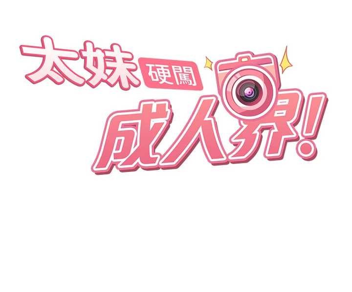 太妹硬闖成人界第13話-來摩鐵實際演練