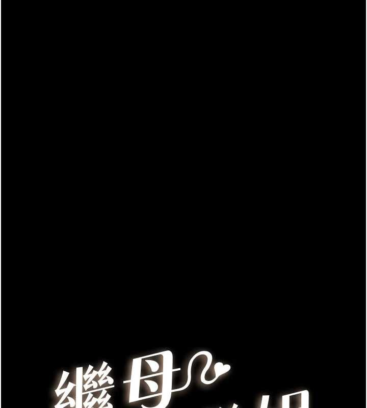 继母与继姐第102話-尺度超大的任務疊疊樂