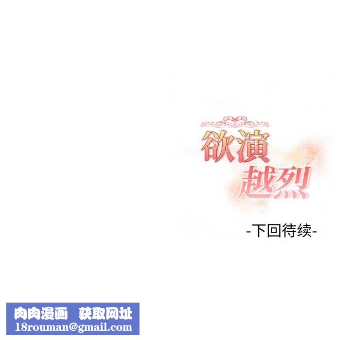 欲演越烈第22話