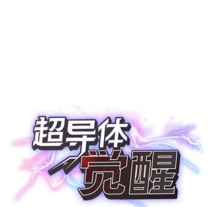 超导体觉醒第20話