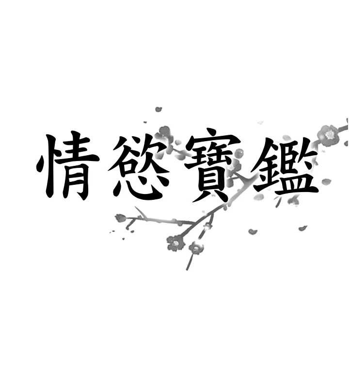 情慾寶鑑第14話-意猶未盡的靈修