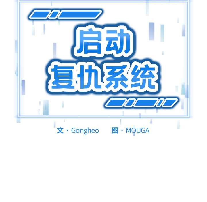 启动復仇系统第3话