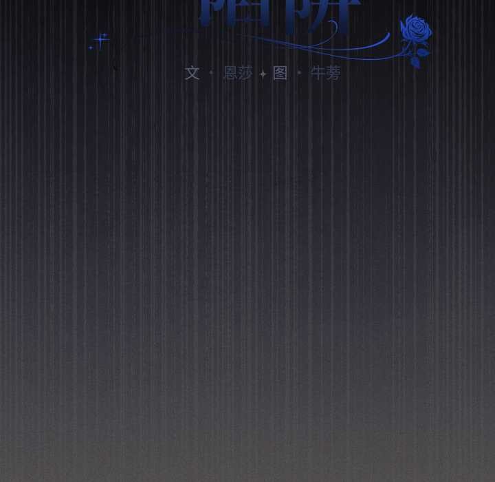 神圣陷阱第26話