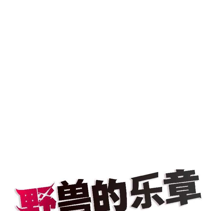 野兽的王国第5話