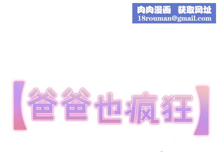 爸爸也疯狂第41話