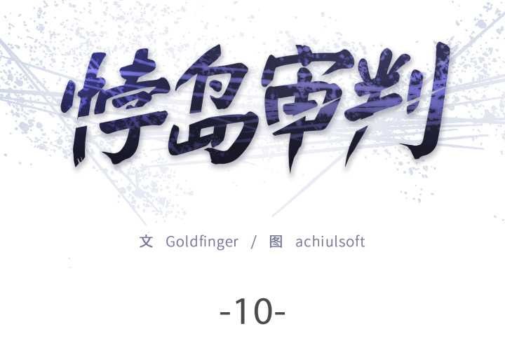 悖岛审判第10話