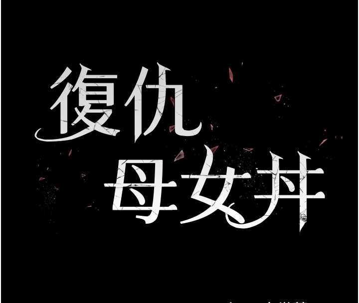 復仇母女丼第134話-簽署終生契約