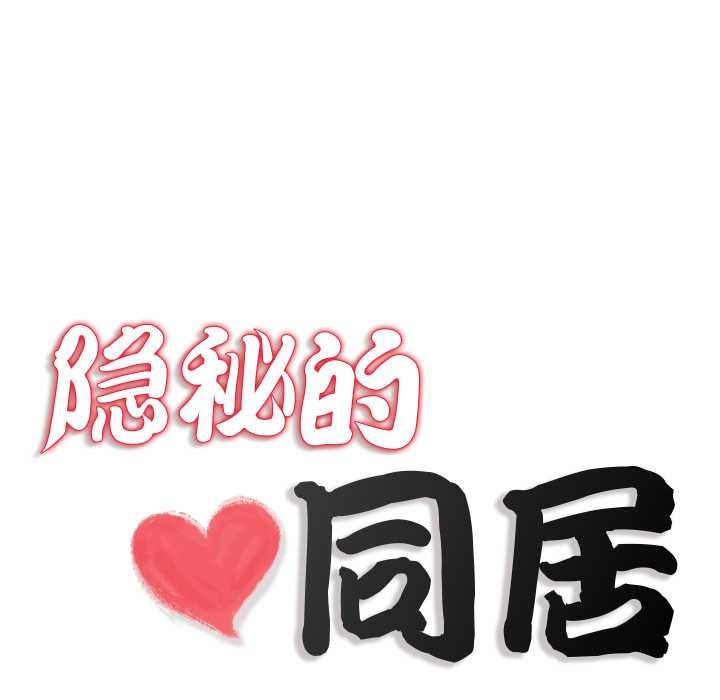 隐秘的同居第18話