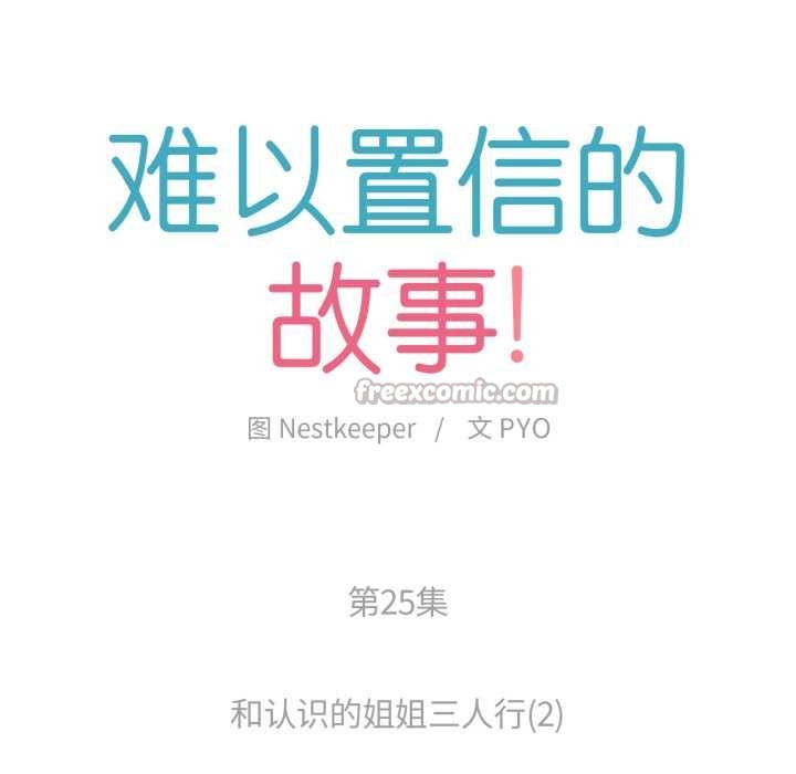 难以置信的故事！第25話