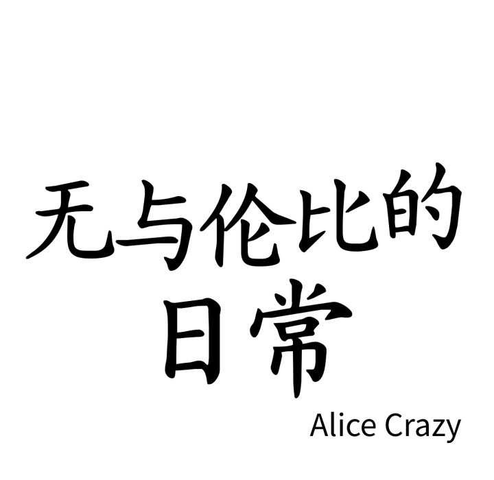 无与伦比的日常第37話