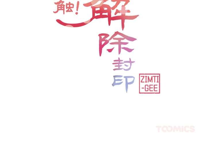 轻触!解除封印第40話