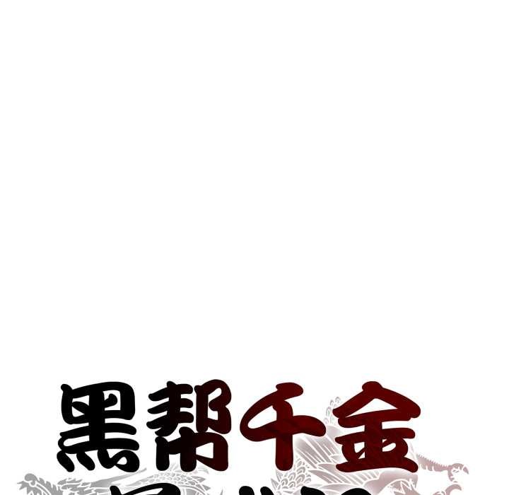 黑帮千金养成记第8話