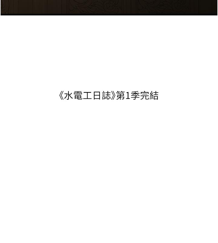 水电工日誌第一季最終話-直達目的地的絕頂高潮
