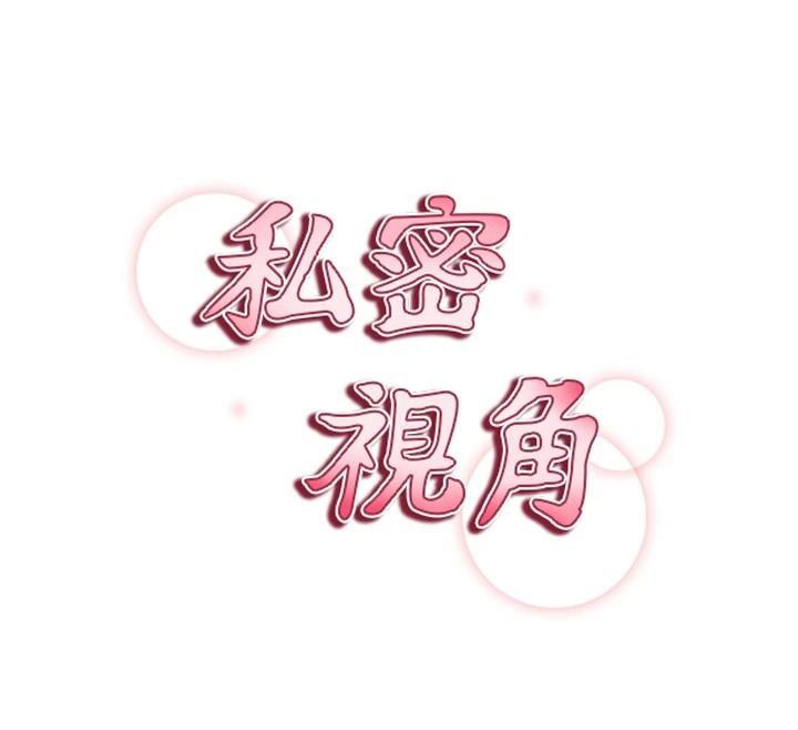 私密视角第62話-阿姨也想幫你&hearts;