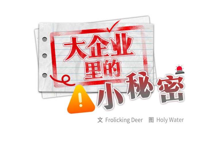 大企业里的小秘密第69話