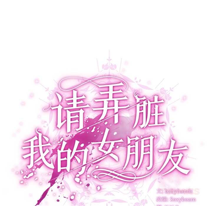 请弄臟我的女朋友第37話