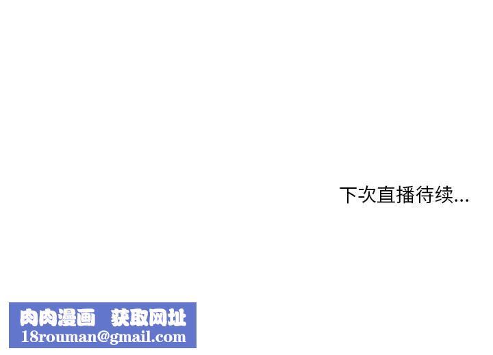 她的直播间第44話