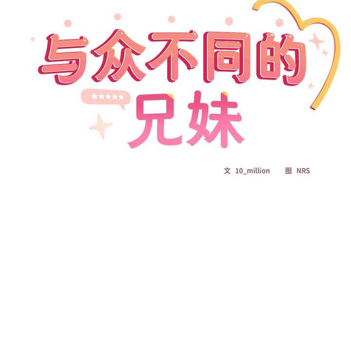 与众不同的兄妹第29話