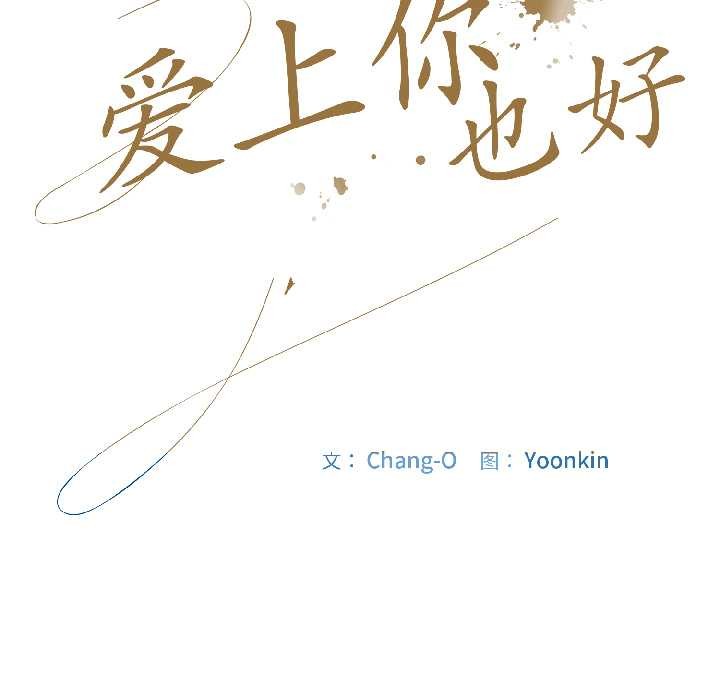 爱上你也好第46話