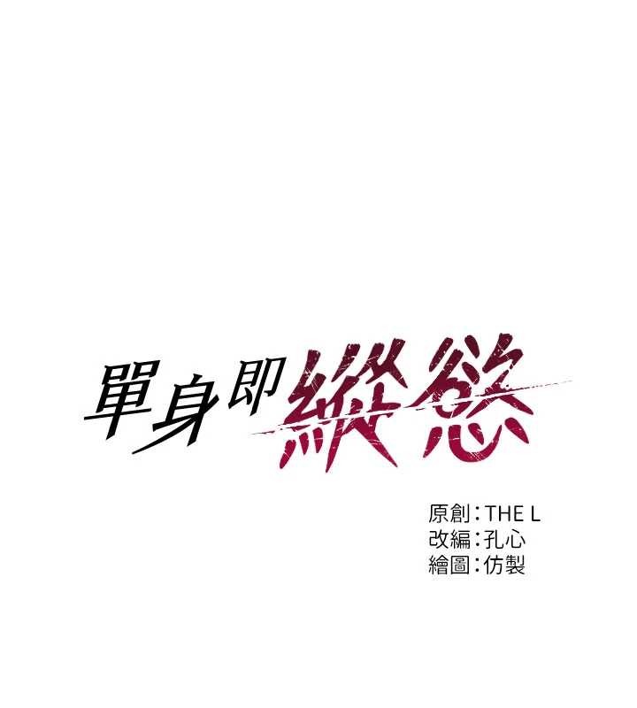 单身即纵慾第34話-排隊搶著被操的鮑鮑