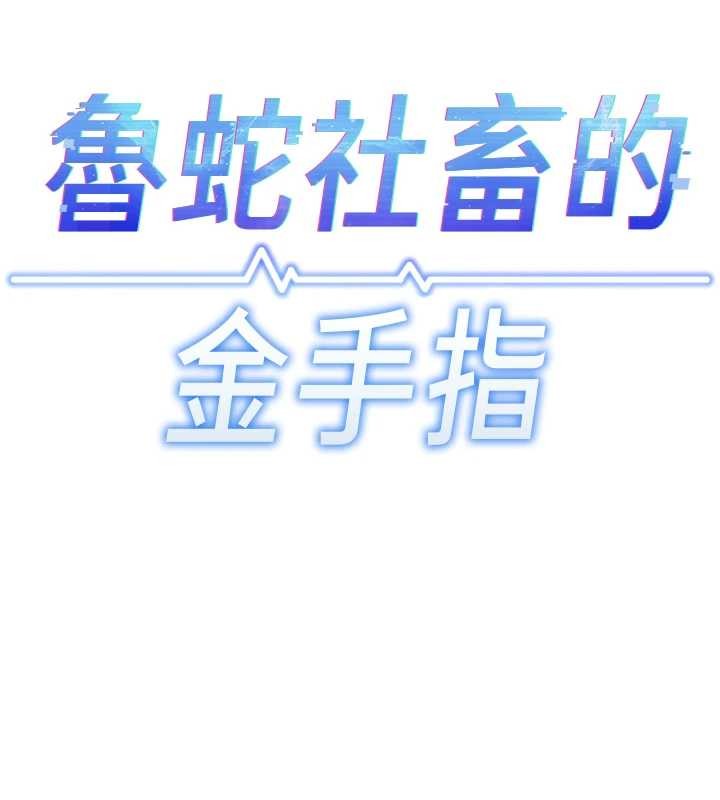 鲁蛇社畜的金手指第54話-肉棒免費吃到飽&hearts;