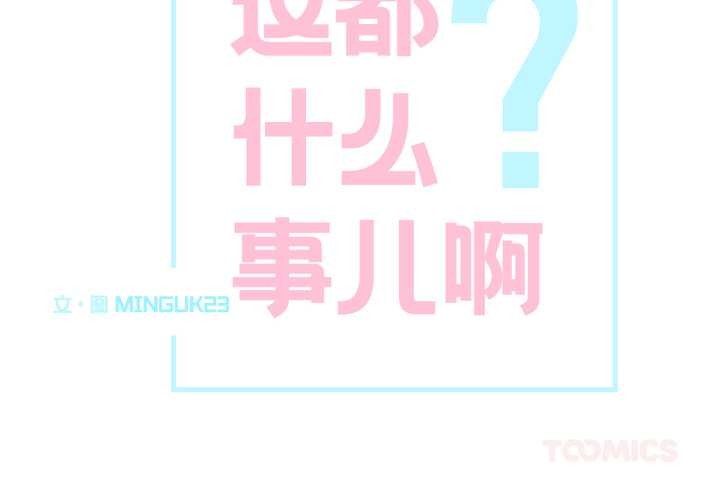 这都什么事儿啊？第27話