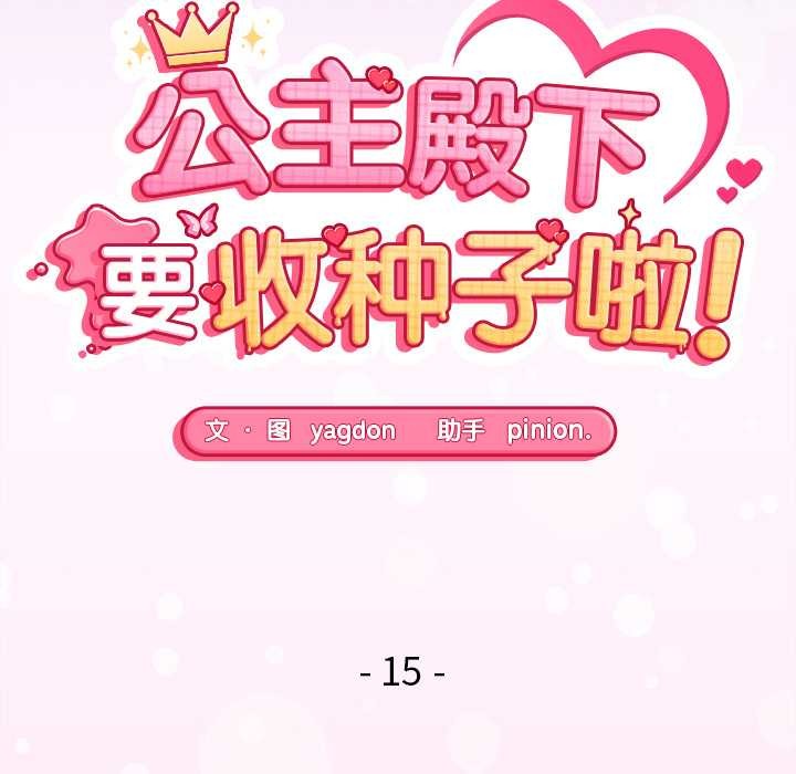 公主殿下要收种子啦！第15話