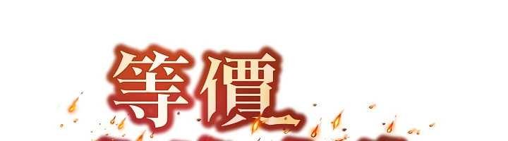 等价交换人生第45話-主人&hellip;我好幸福&hearts;