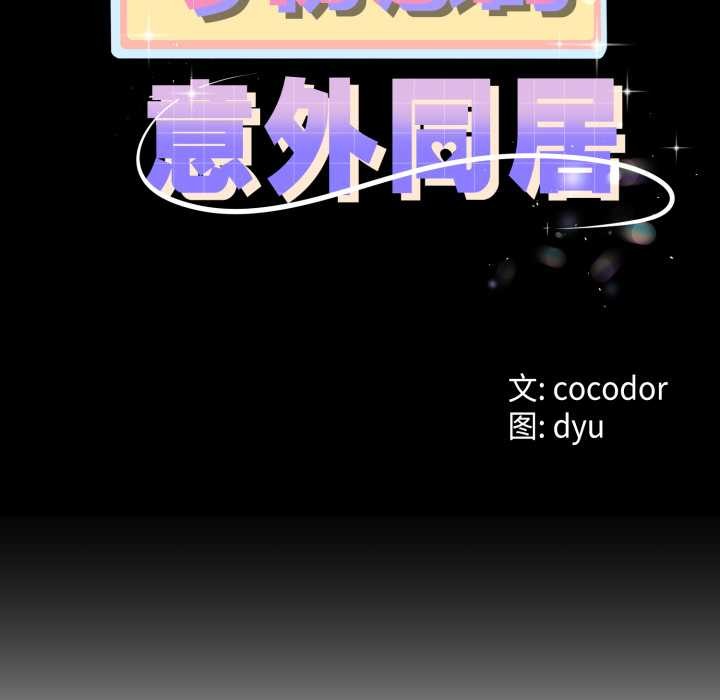 與初戀的以外同居第49話