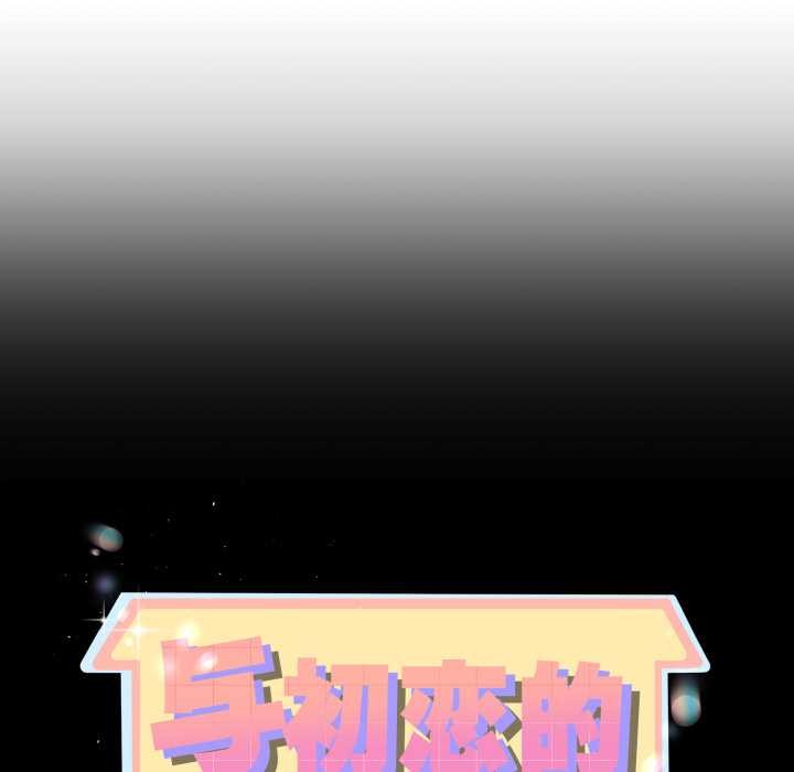 與初戀的以外同居第49話