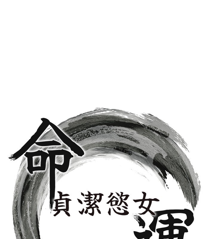 命運:貞潔慾女第71話-亭下褪去綢緞製玉「液」