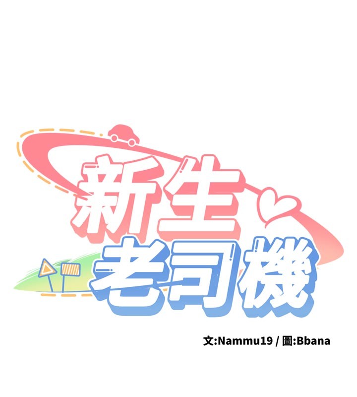 新生老司機第17話-自己闖的禍自己收拾