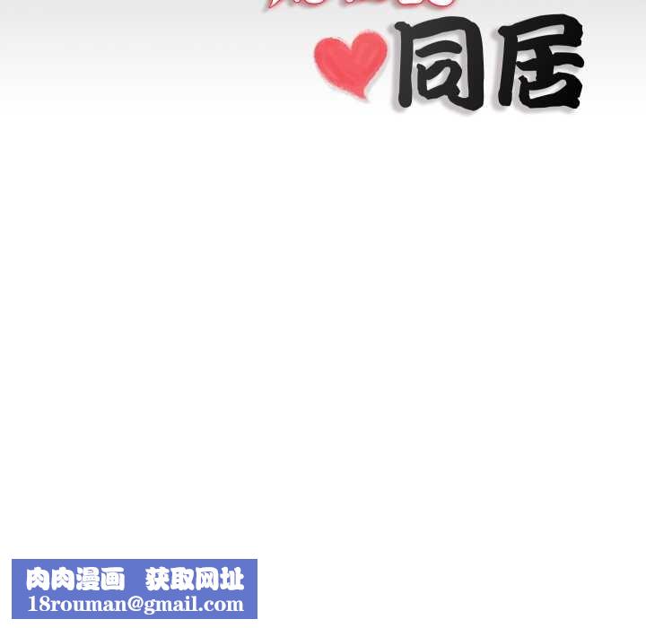 隱秘的同居第19話