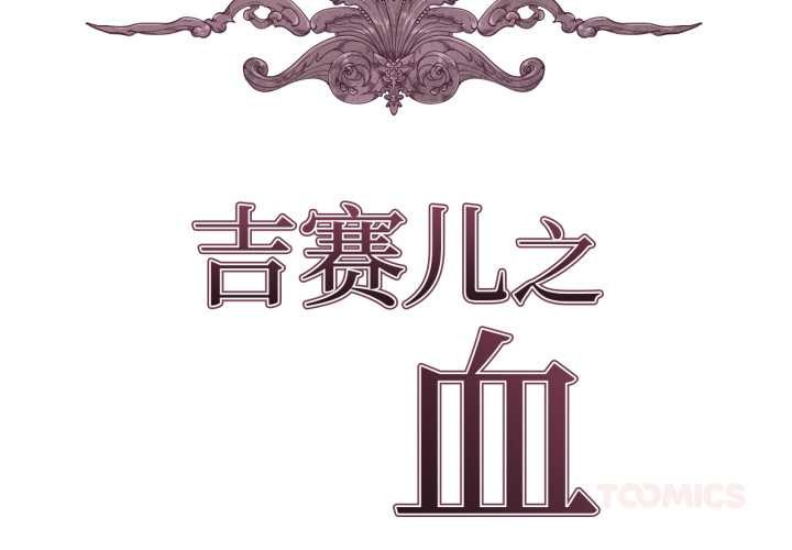 吉賽兒之血第34話