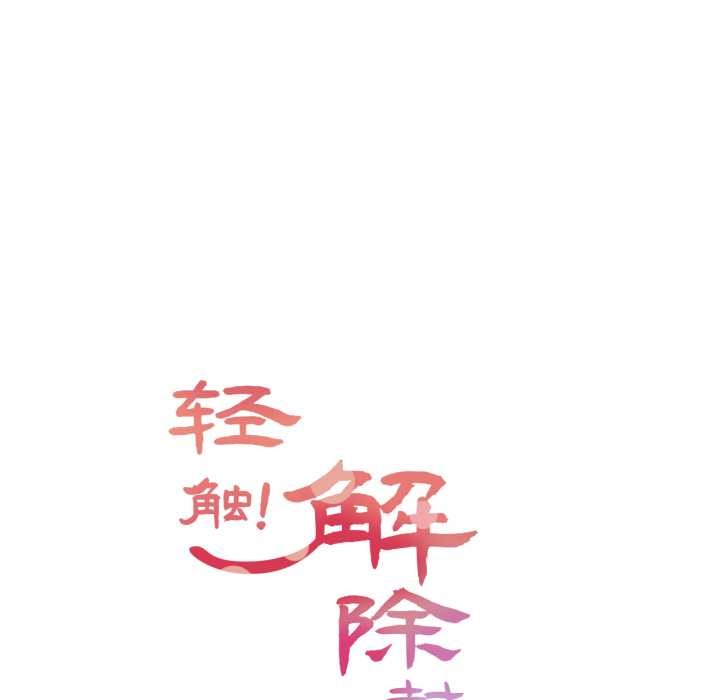 輕觸!解除封印第41話