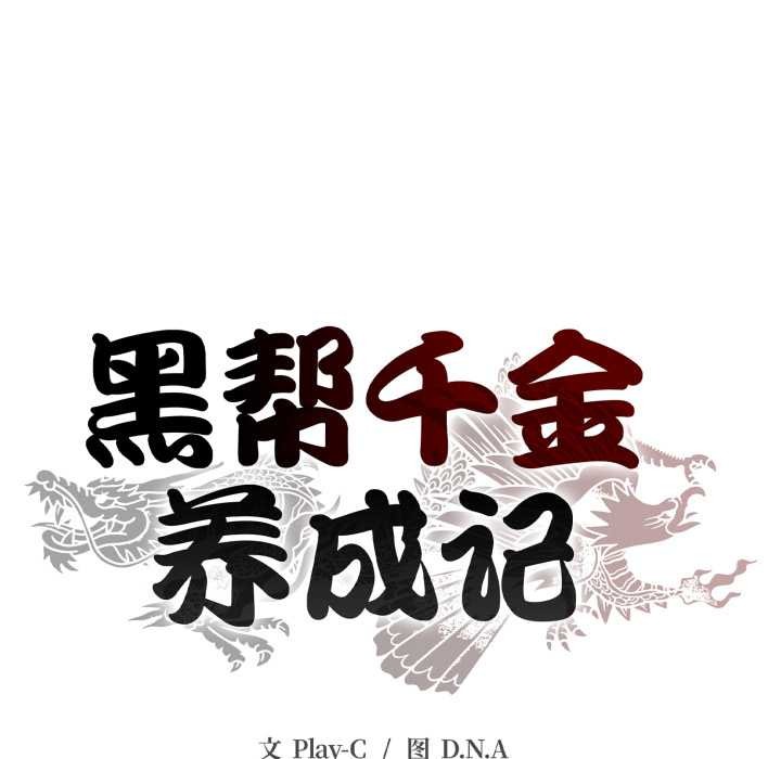 黑幫千金養成記第9話