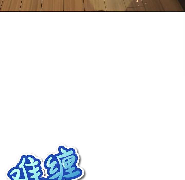 難纏小惡女第287話