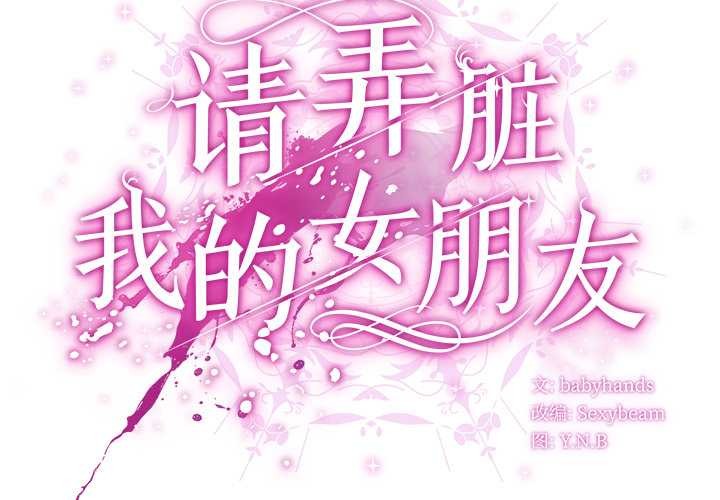 請弄臟我的女朋友第38話